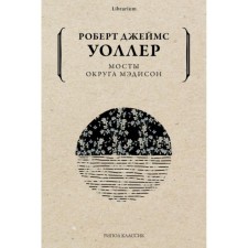 Мосты округа Мэдисон. Уоллер Р. Д.