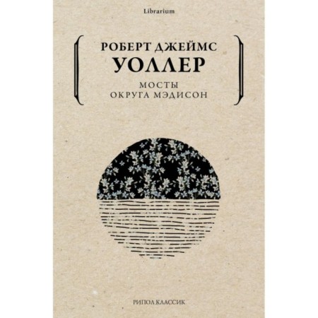 Мосты округа Мэдисон. Уоллер Р. Д.