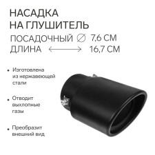 Duffer for a muffler 16.7 × 10 cm, landing 76 mm, black mat