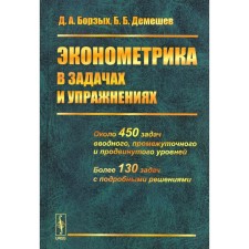 Эконометрика в задачах и упражнениях. Демешев Б.Б., Борзых Д.А