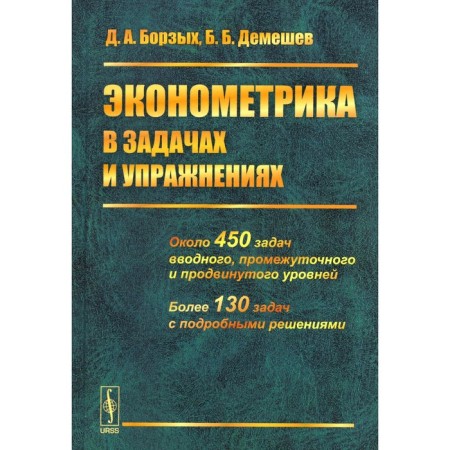 Econometrics in tasks and exercises. Demeshev B.B., Borzykh D.A.