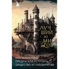The best of the worlds. How philosophers proposed to arrange society and the state. Abalmasova D.A., Trusov Yu.A.