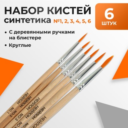 Set of brushes nylon 6 pieces: No. 1, 2, 3, 4, 5, 6, round-1