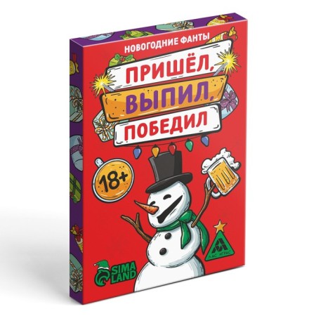 New Year's phantes "New Year: Came, drank, won!", 20 cards, 18+-2