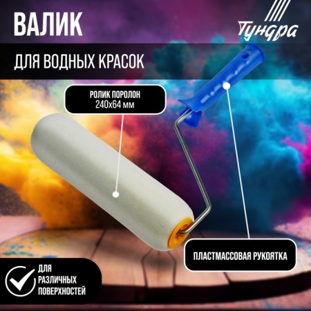 Tundra roller, foam rubber, 240 mm, handle d = 6 mm, d = 42 mm