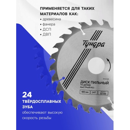Disk of tundra wood, fast cut, 180 x 32 mm (rings at 22.20.16), 24 teeth-1