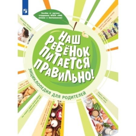 Our child eats right! Encyclopedia for parents