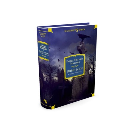 Other gods and other stories. Lovecraft G.F.