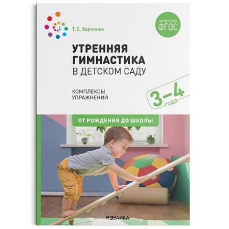 Morning gymnastics in kindergarten. 3-4 years. Exercise complexes. Kharchenko T.E.