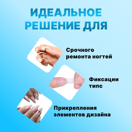 Клей для ногтей и дизайна, 10 мл-2
