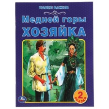 Медной горы хозяйка. 2 сказки. Бажов П.