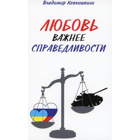 Love is more important than justice. Kevhishvili V.A.