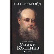 Wilki Collins. Akraid P.