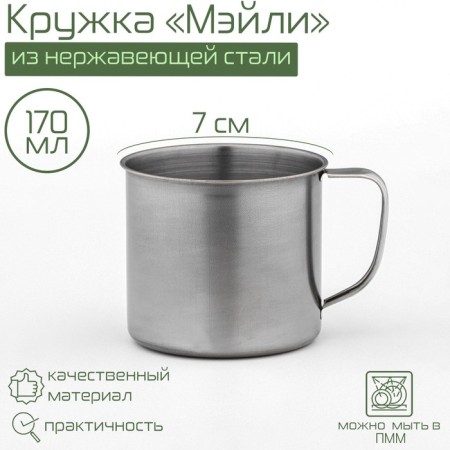 Magic mug of "Mayly", 170 ml, d = 7 cm, chrome color