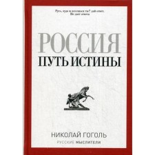 Россия. Путь истины. Гоголь Н. В.