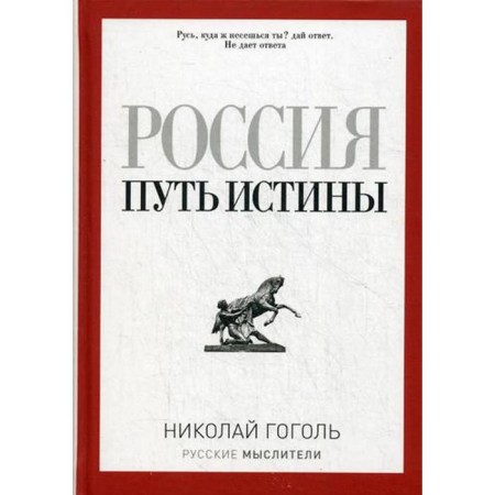 Россия. Путь истины. Гоголь Н. В.