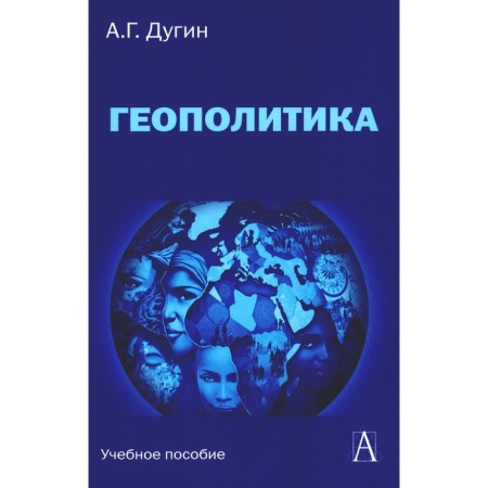 Geopolitics. Textbook for universities. 3rd edition. Dugin A.G.