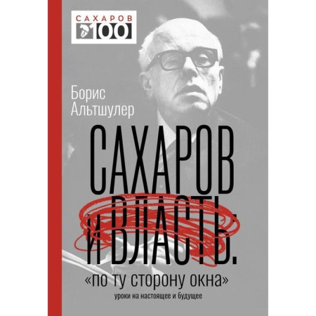 Sakharov and power. "On the other side of the window." Lessons for the present and future. Altshuler B.L.