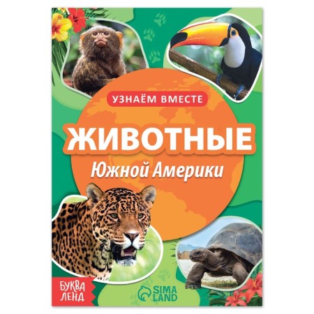 The training book "Animals of South America", 20 p.