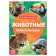The training book "Animals of South America", 20 p.
