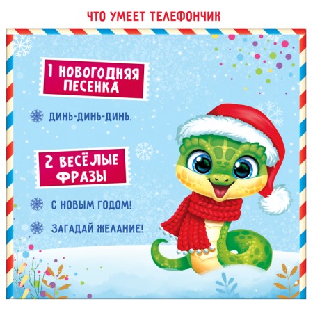 Музыкальный телефончик «С Новым годом»-2
