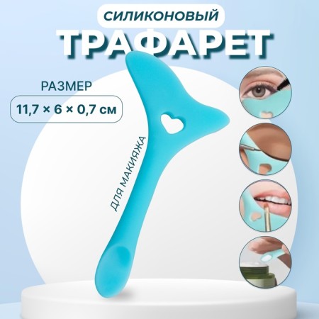 Stencil-assistant d/application of eye makeup and lips 11.7*6,*0.7cm silicone pigeon package qf