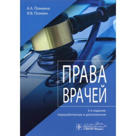 The rights of doctors. 3rd edition, processed and supplemented. Pinkina A.A., Pinkin I.V.