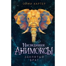 Заклятый брат. Книга 8. Картер Э.