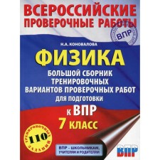 Physics. A large collection of training options for verification work to prepare for VPR. 7th grade. Konovalova N.A.