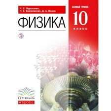 Textbook. GEF. Physics. Basic level, Red, 2018 Grade 10. Purysheva N. S.