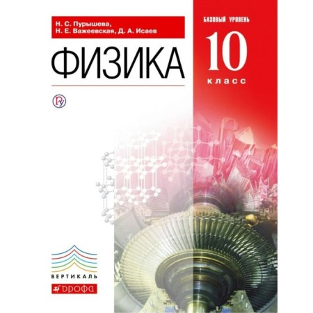 Textbook. GEF. Physics. Basic level, Red, 2018 Grade 10. Purysheva N. S.