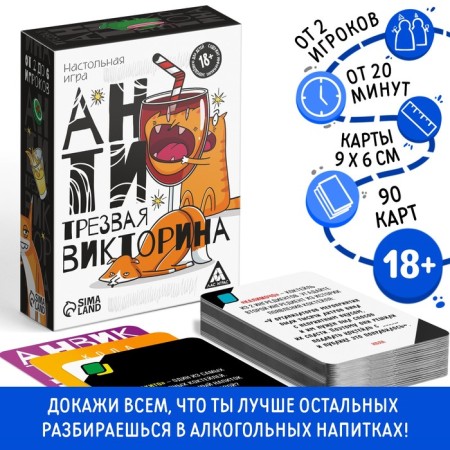 Board game "Anti -Breechy quiz", 90 cards, 18+