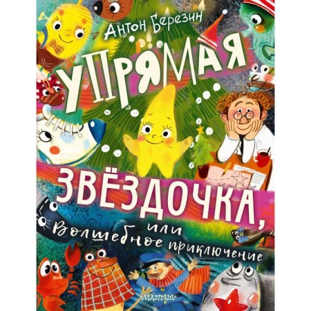 Stubborn star, or a magical adventure. Berezin Anton