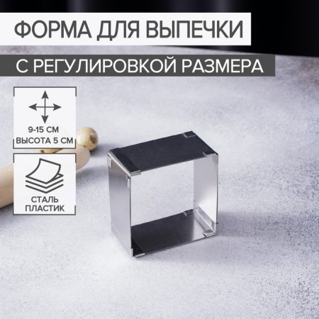Baking form with adjustment of the size of the “square”, 9-15 cm, height 5 cm, chrome color
