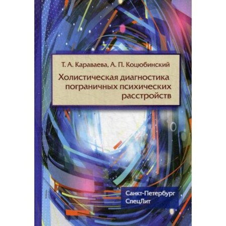 Holistic diagnosis of borderline mental disorders. Kotsyubinsky A.P., Karavaeva T.A.