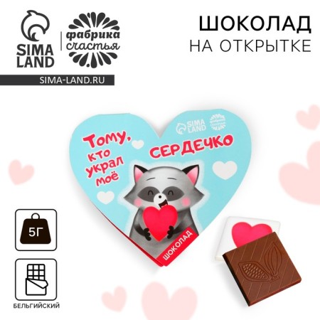 Chocolate on the postcard "To the one who stole my heart", 5 g.