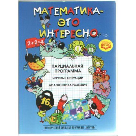 Mathematics is interesting. Partial program. Mikhailova Z.A., Polyakova M.N., Cheplashkina I.N.