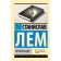 Провокация. Лем С.