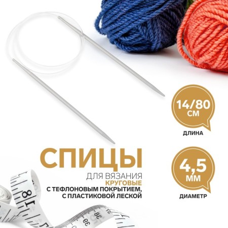 The knitting needles are circular, for knitting, with Teflon coating, with plastic fishing line, D = 4.5 mm, 14/80 cm