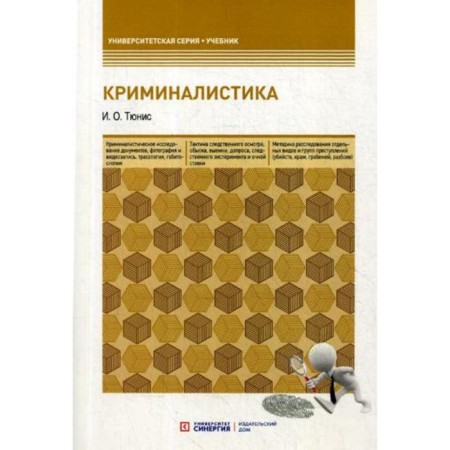 Forensics: Textbook. 5th edition, processed and supplemented. Tunis I. O.