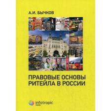 The legal basis of retail in Russia. Bychkov A.I.