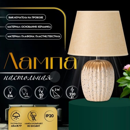 Table lamp "Nick" 1he14 40w beige 22x22x32cm