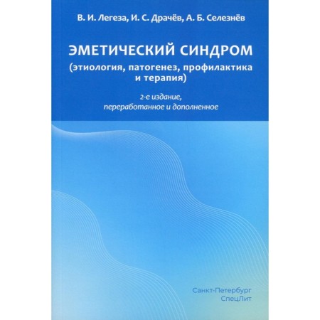 Emetic syndrome (etiology, pathogenesis, prevention and therapy). 2nd edition, processed and supplemented. Leggies V.I., Drachev I.S., Seleznev A.B.