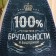 Bath cap with a print "100% brutality"