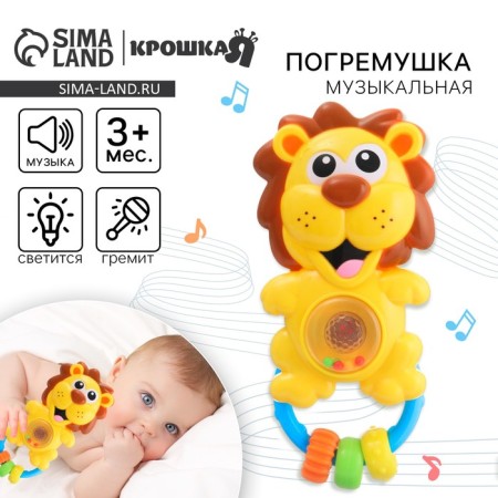 Musical rattle "lion", glows, crush me