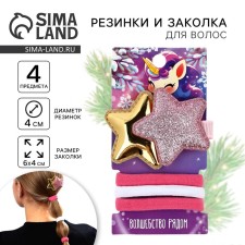 Заколка + набор резинок на подложке «Волшебство рядом»,  6,5 х 11 см
