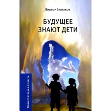 Будущее знают дети. Булгаков В.А.