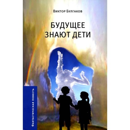 Будущее знают дети. Булгаков В.А.