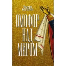 Омофор над миром: Ченстоховская чудотворная. Костерин В.