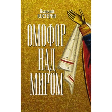 Omofor over the world: Constokhovskaya miraculous. Kosterin V.